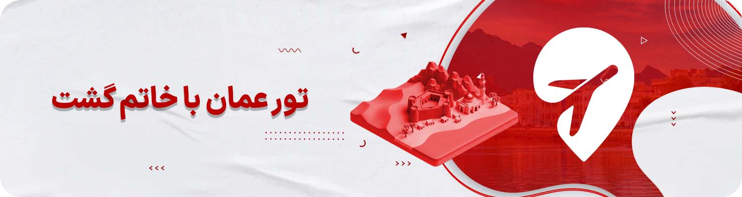 تور عمان خاتم گشت